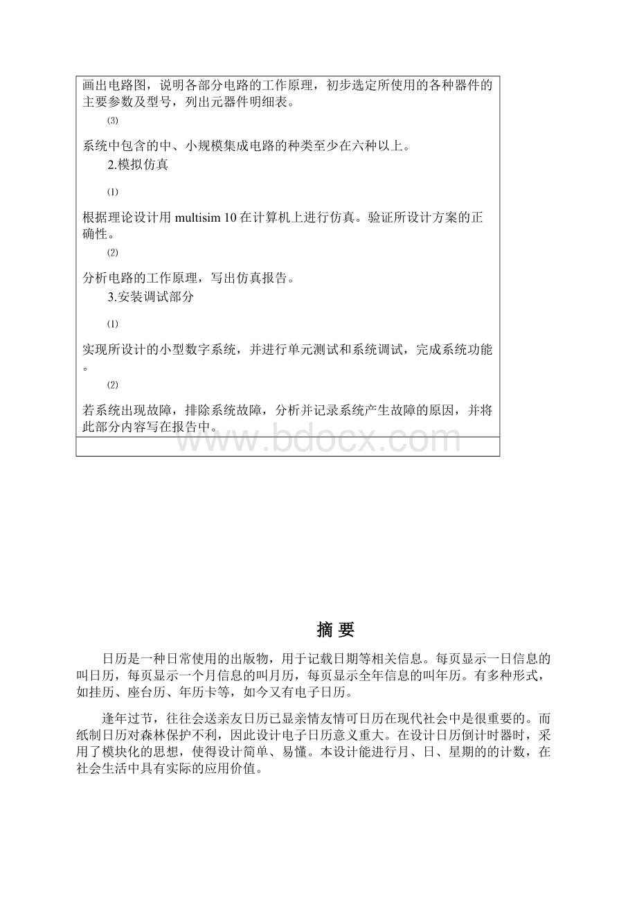 数字日历电路设计数字电子技术课程设计报告.docx_第2页