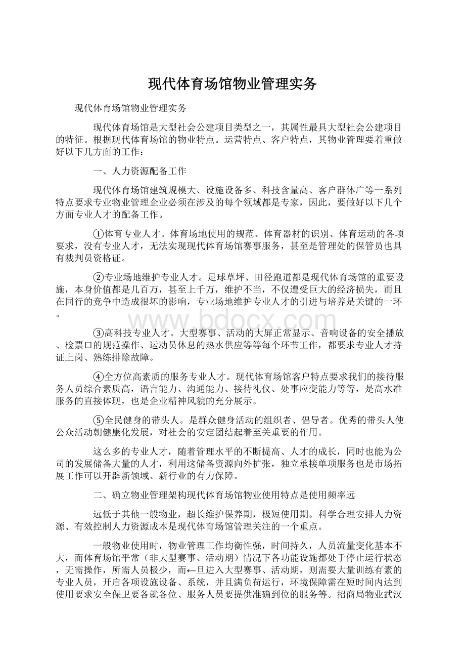 现代体育场馆物业管理实务.docx