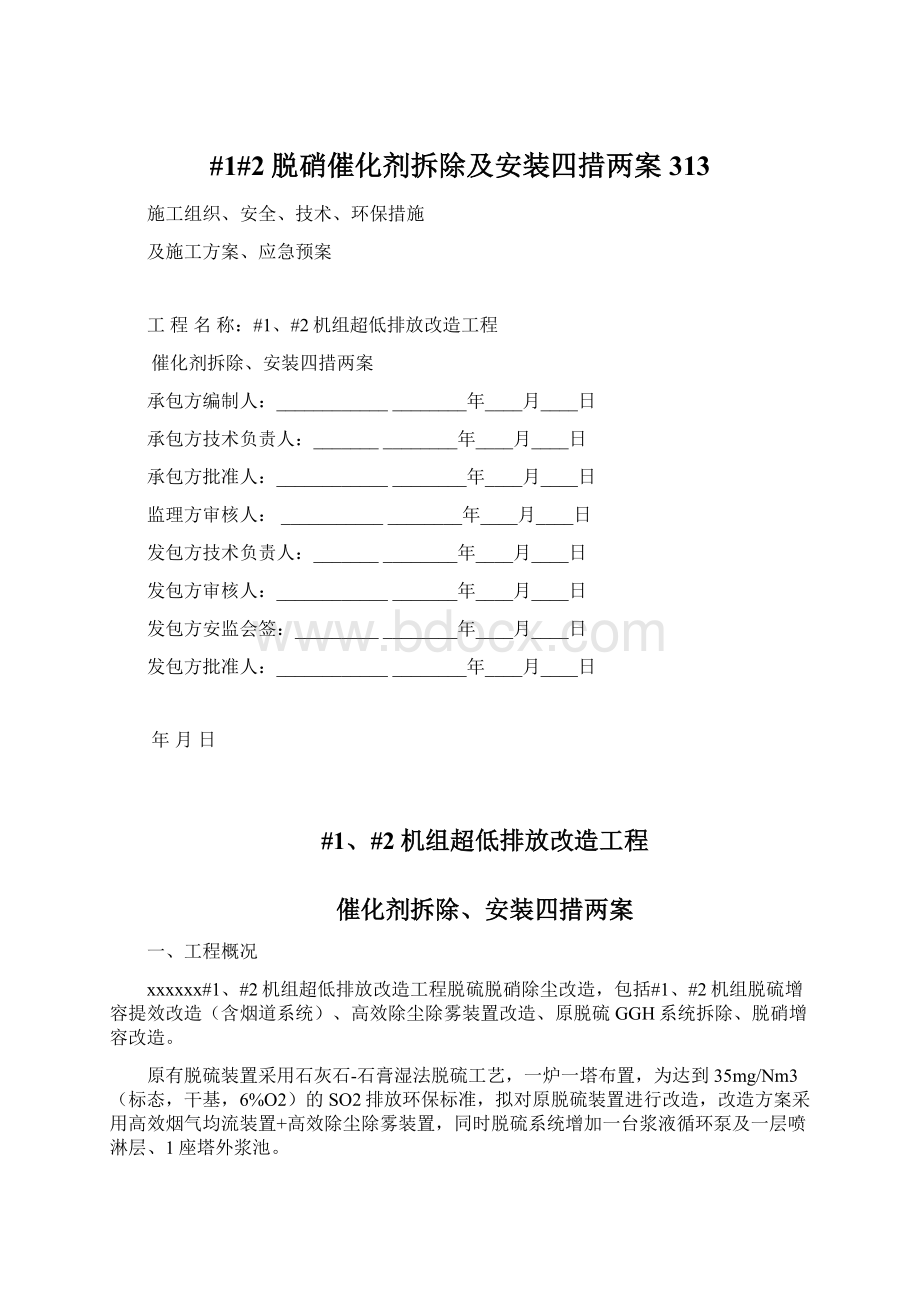 #1#2脱硝催化剂拆除及安装四措两案313文档格式.docx_第1页