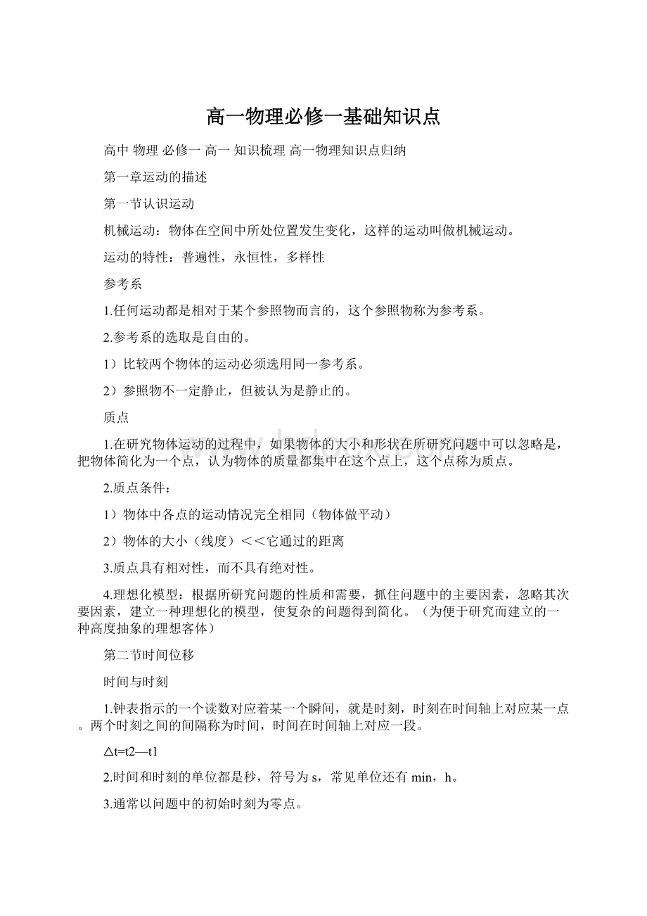 高一物理必修一基础知识点.docx