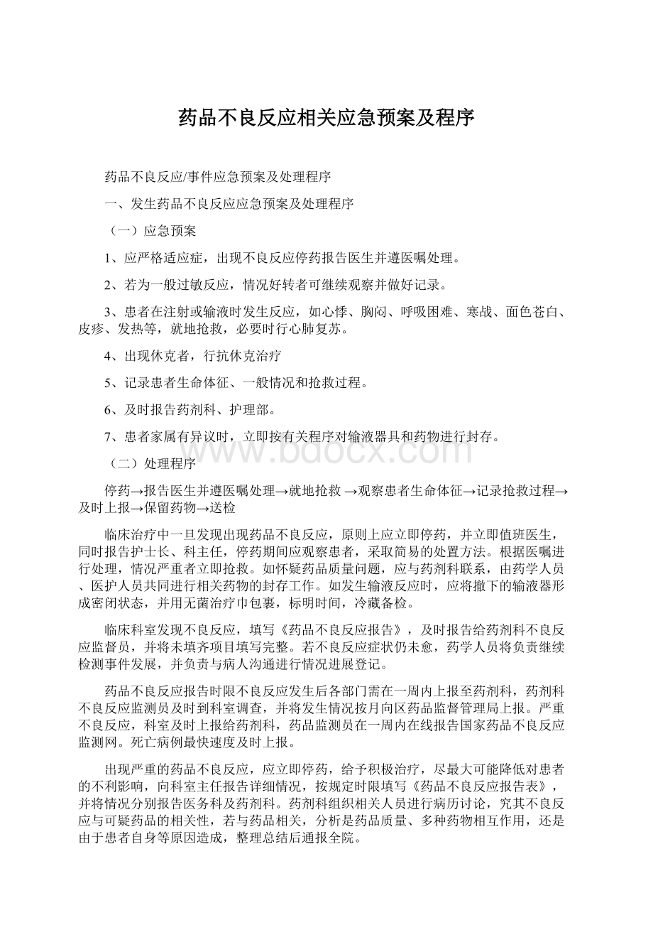 药品不良反应相关应急预案及程序Word文档下载推荐.docx