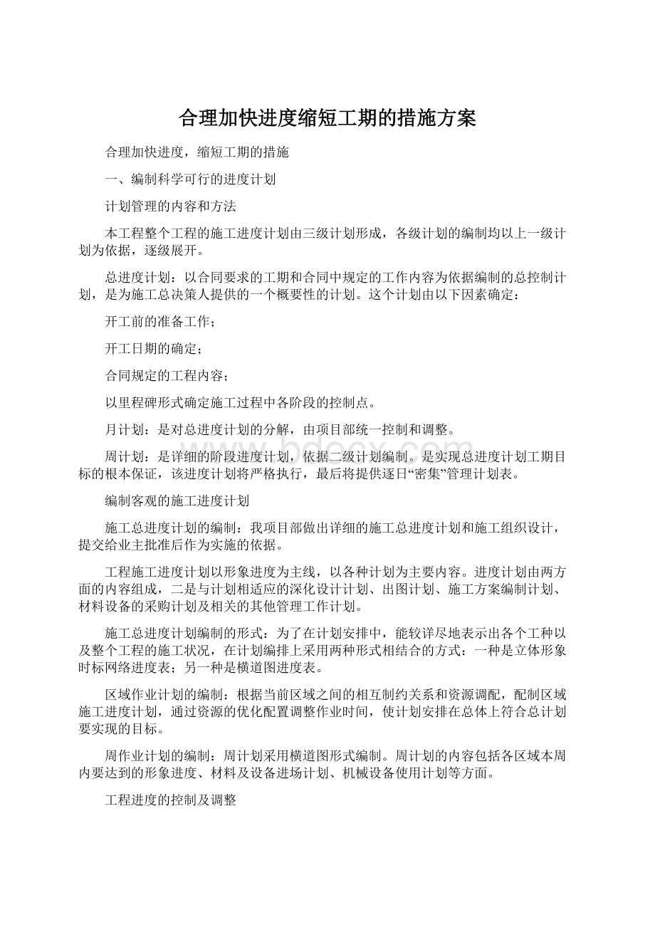 合理加快进度缩短工期的措施方案.docx_第1页