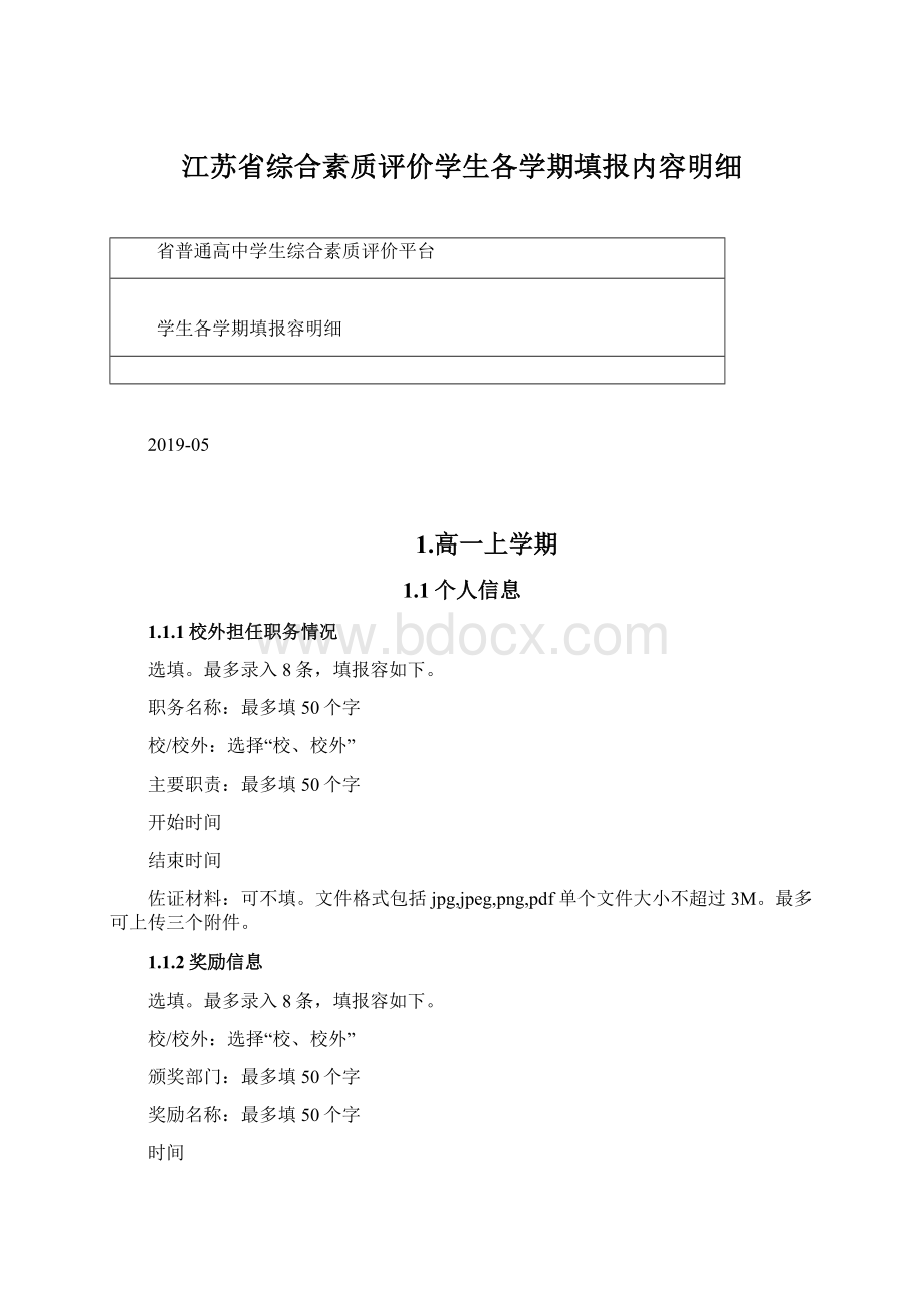 江苏省综合素质评价学生各学期填报内容明细文档格式.docx