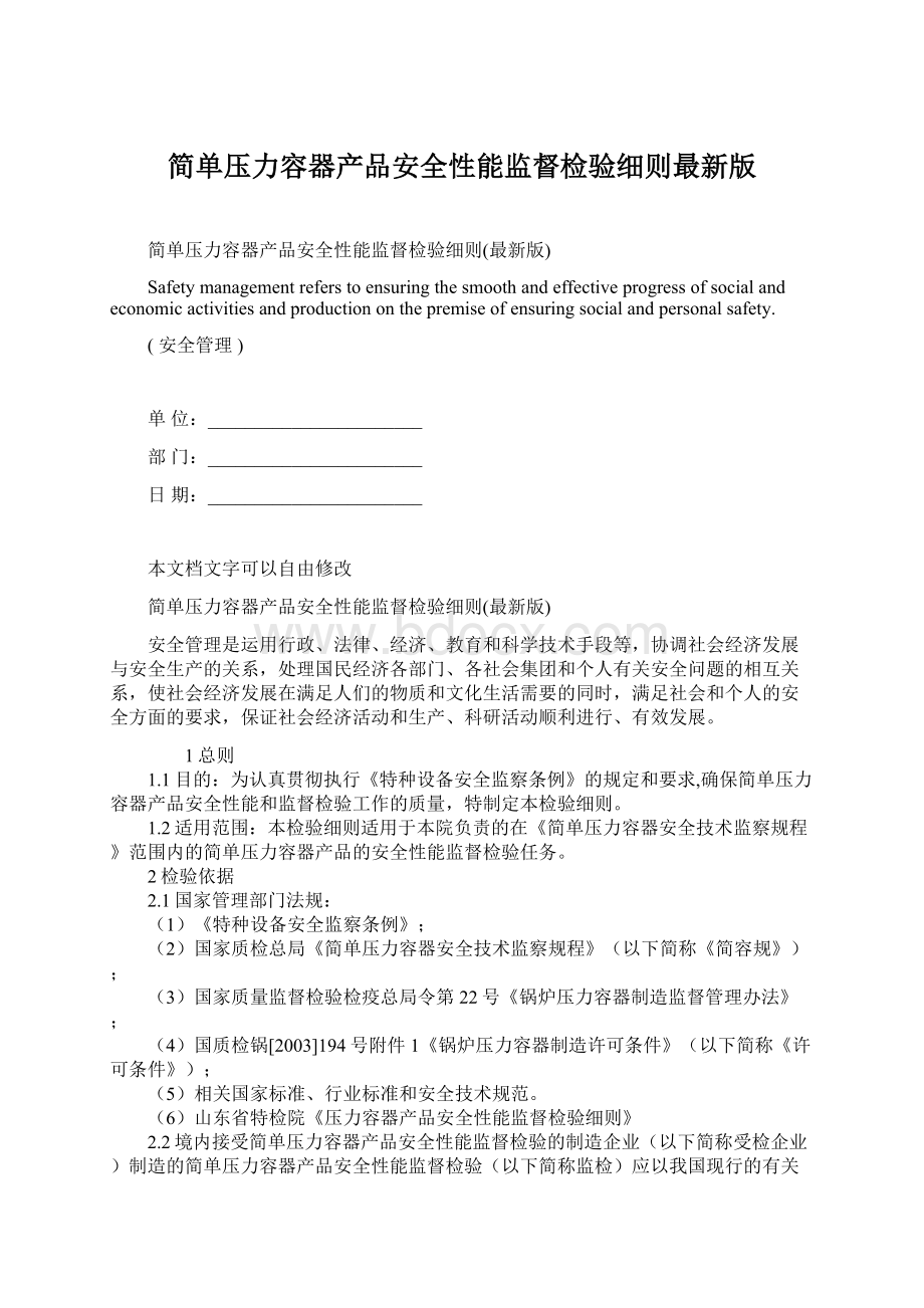 简单压力容器产品安全性能监督检验细则最新版Word格式文档下载.docx_第1页