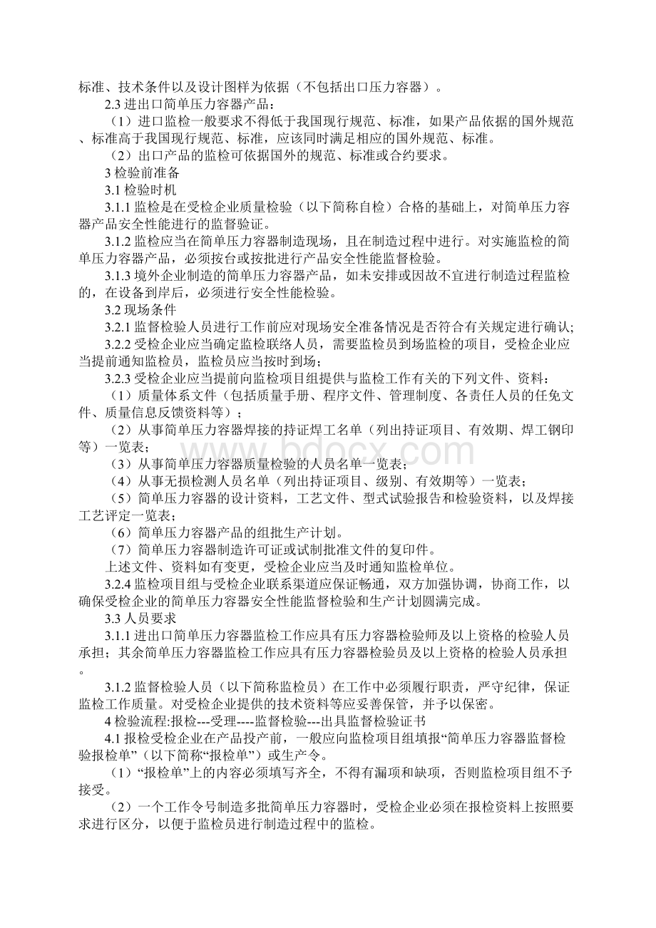 简单压力容器产品安全性能监督检验细则最新版Word格式文档下载.docx_第2页