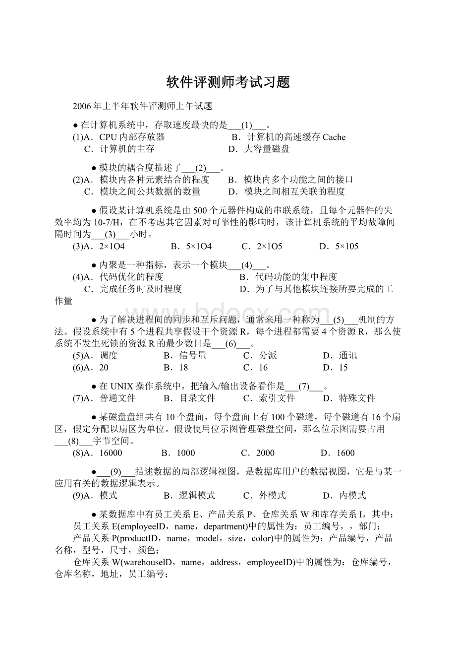 软件评测师考试习题Word文档下载推荐.docx_第1页