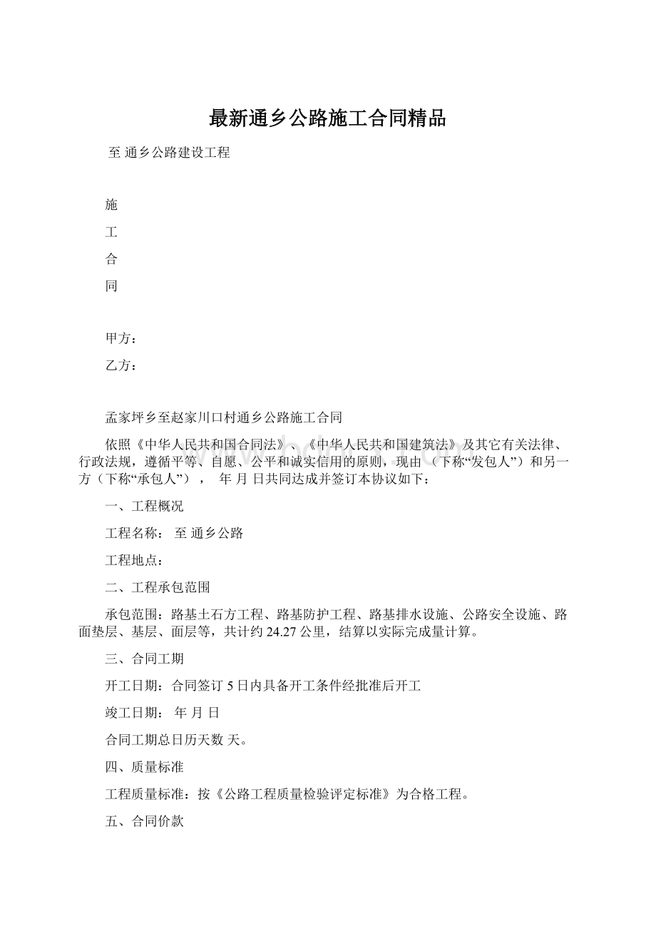 最新通乡公路施工合同精品.docx_第1页