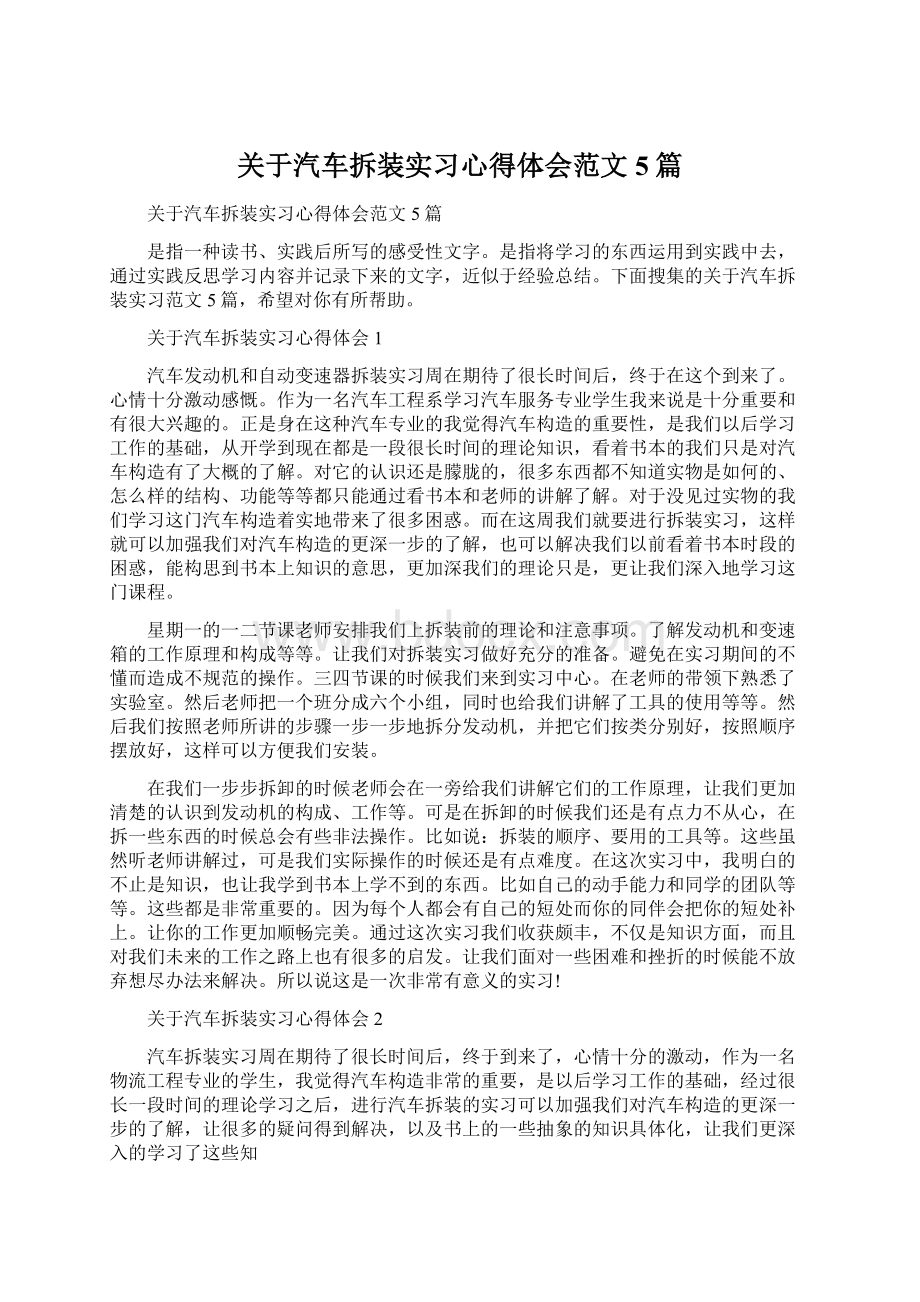 关于汽车拆装实习心得体会范文5篇.docx_第1页