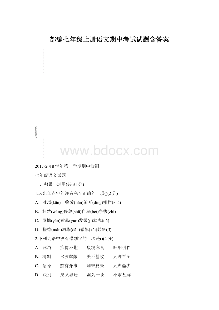 部编七年级上册语文期中考试试题含答案.docx_第1页