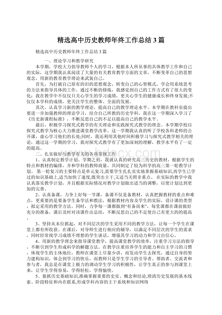 精选高中历史教师年终工作总结3篇文档格式.docx