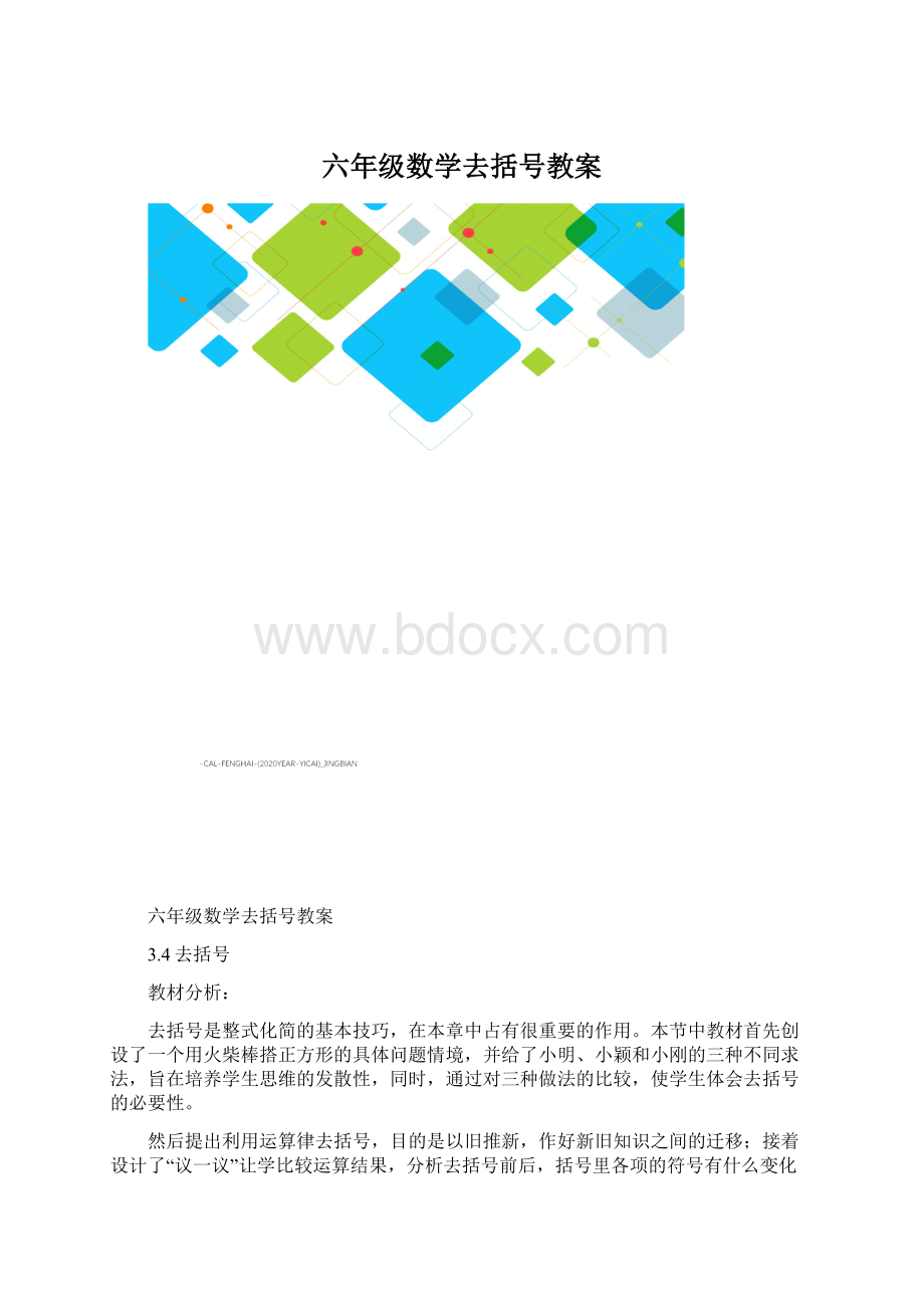 六年级数学去括号教案.docx