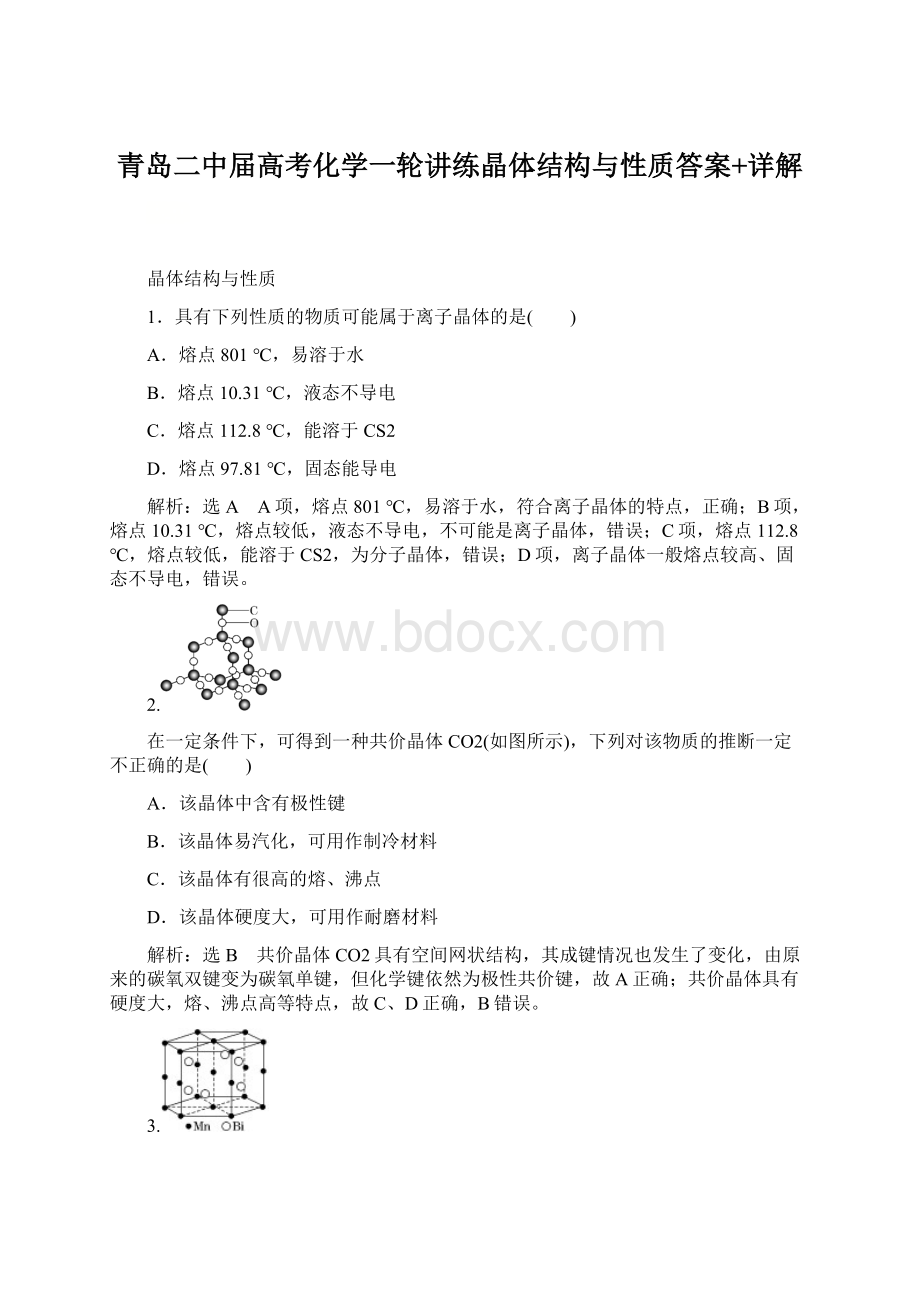 青岛二中届高考化学一轮讲练晶体结构与性质答案+详解.docx_第1页