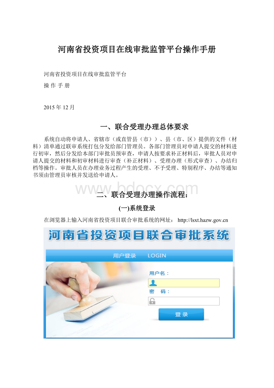 河南省投资项目在线审批监管平台操作手册Word格式.docx