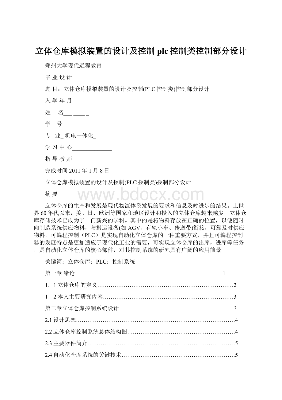 立体仓库模拟装置的设计及控制plc控制类控制部分设计Word文件下载.docx_第1页