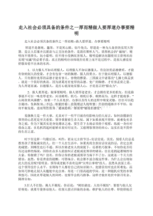 走入社会必须具备的条件之一厚而精做人要厚道办事要精明Word下载.docx