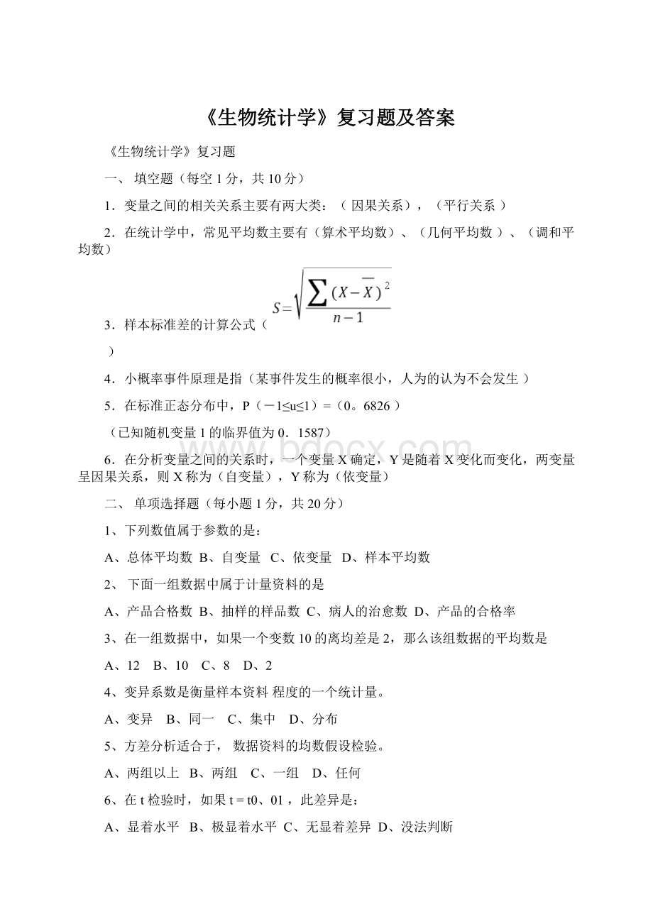 《生物统计学》复习题及答案.docx_第1页