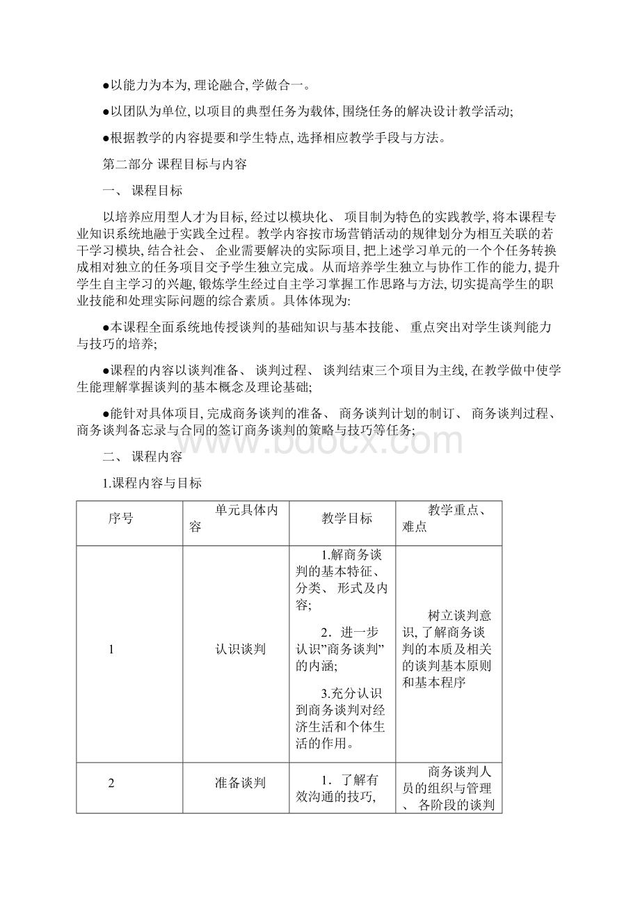 商务谈判课程标准样本.docx_第3页