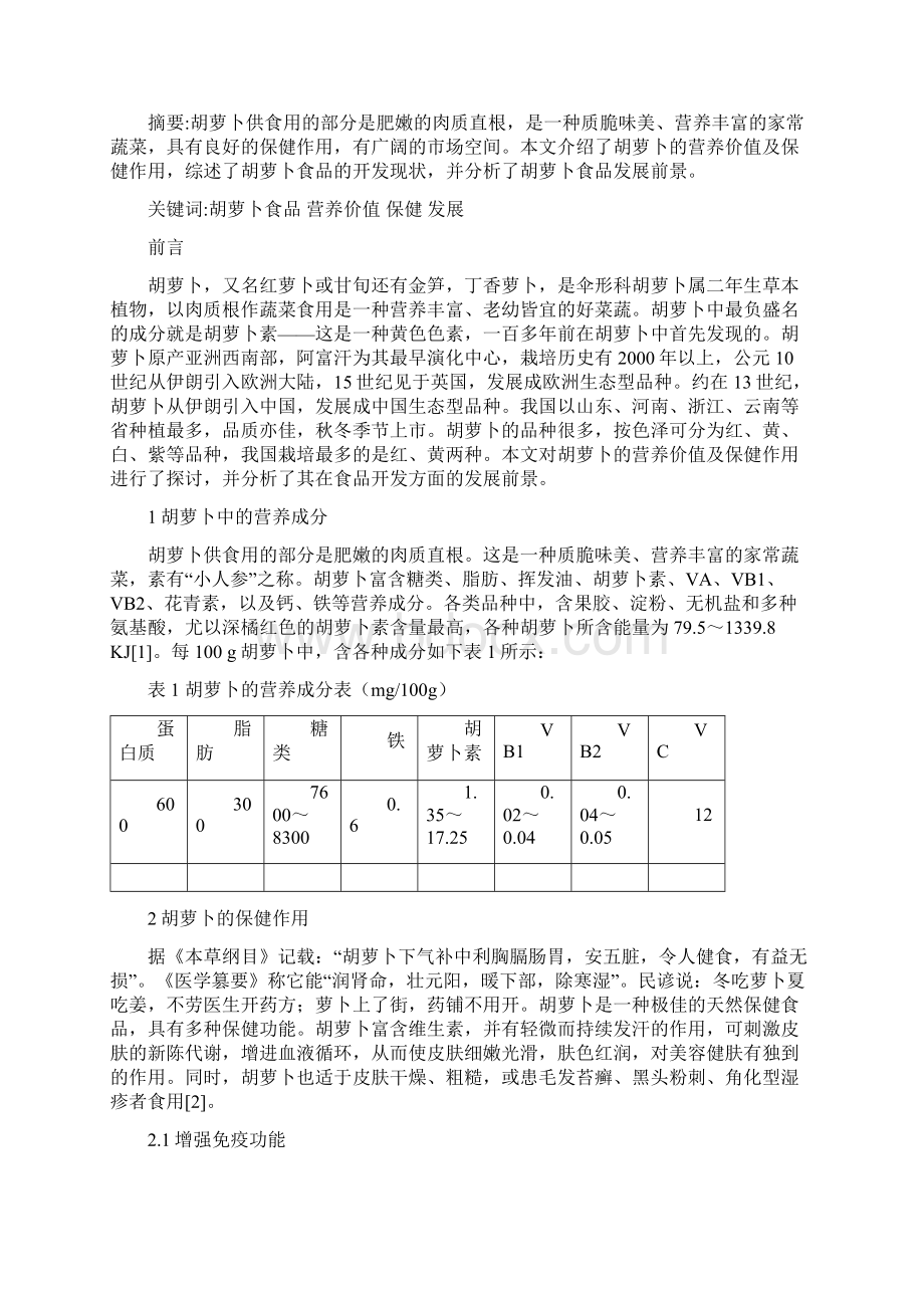 胡萝卜的营养价值及产品开发毕业论文.docx_第2页