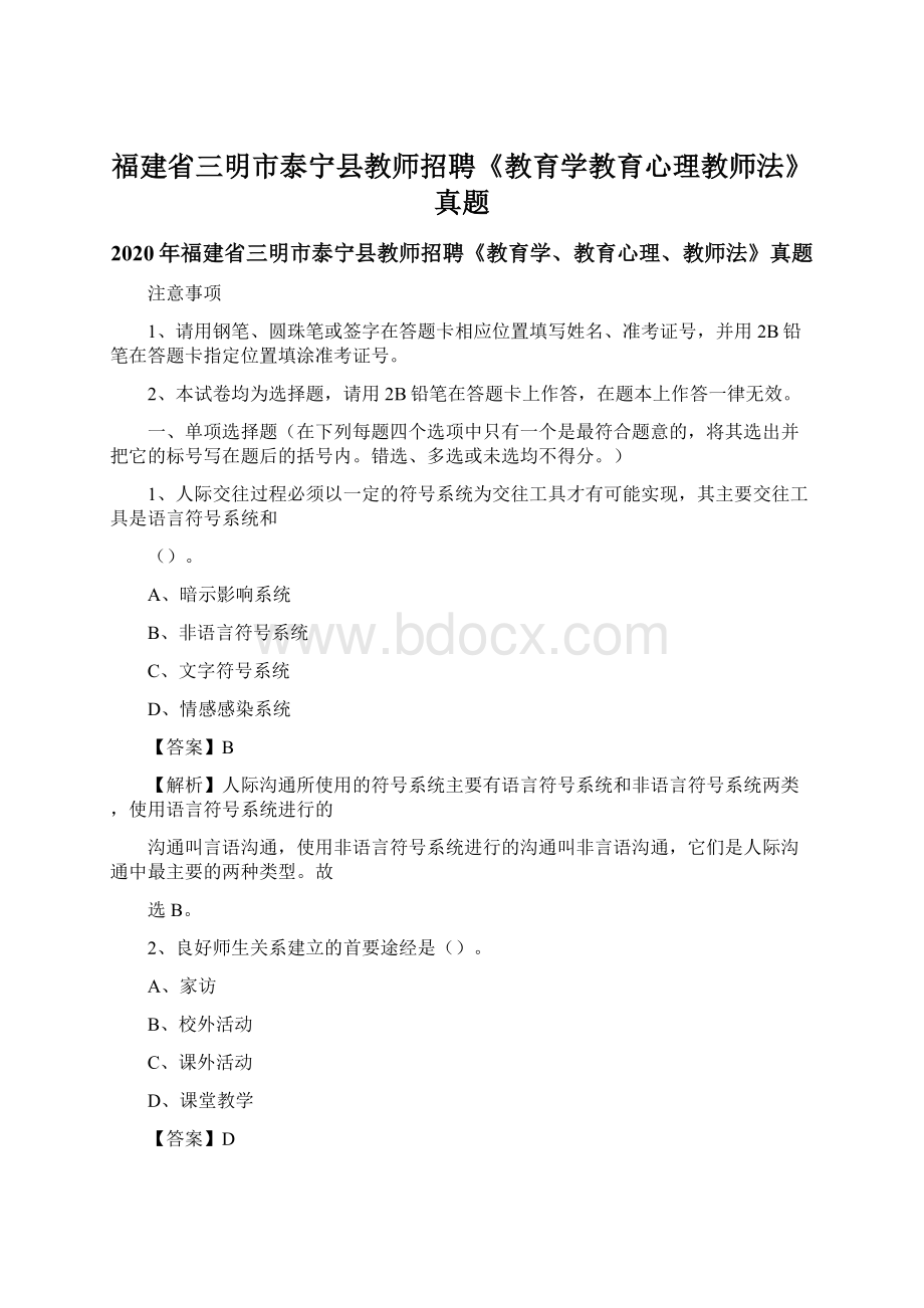 福建省三明市泰宁县教师招聘《教育学教育心理教师法》真题Word格式文档下载.docx_第1页