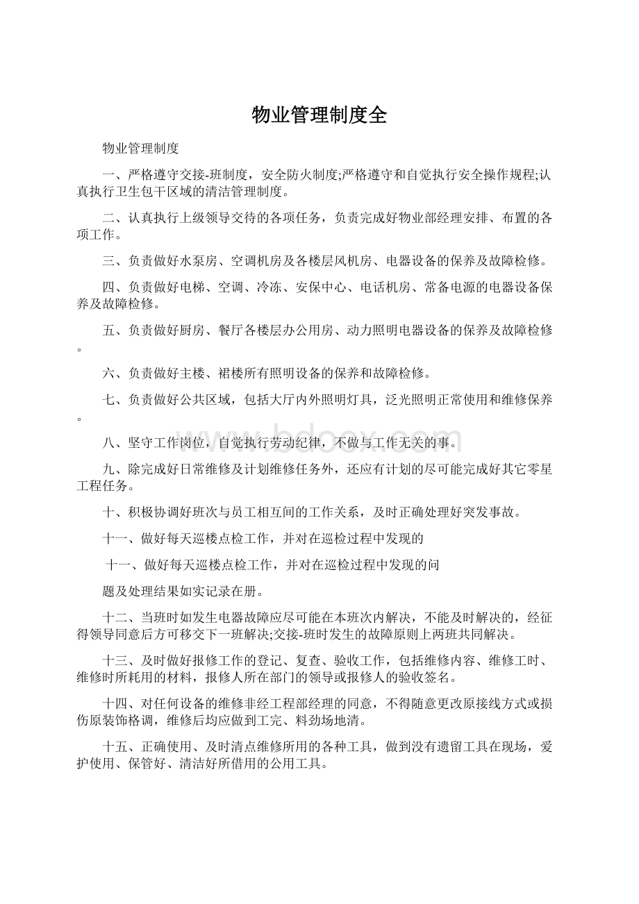 物业管理制度全.docx