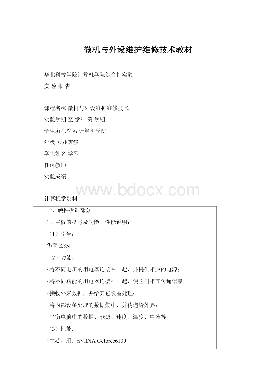 微机与外设维护维修技术教材Word格式文档下载.docx