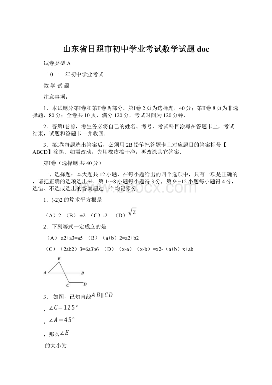 山东省日照市初中学业考试数学试题doc.docx_第1页