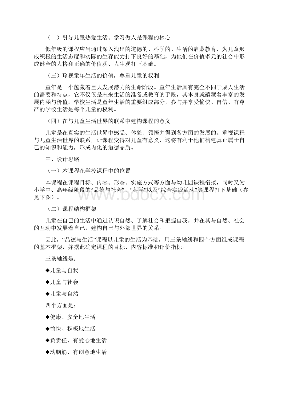 义务教育小学品德与生活新课程标准Word格式文档下载.docx_第2页