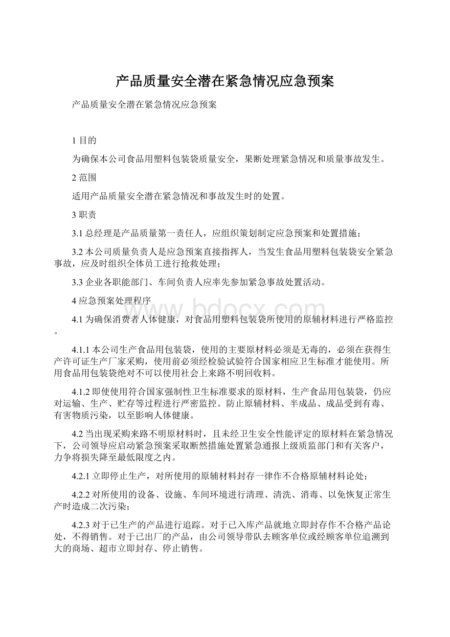 产品质量安全潜在紧急情况应急预案.docx_第1页