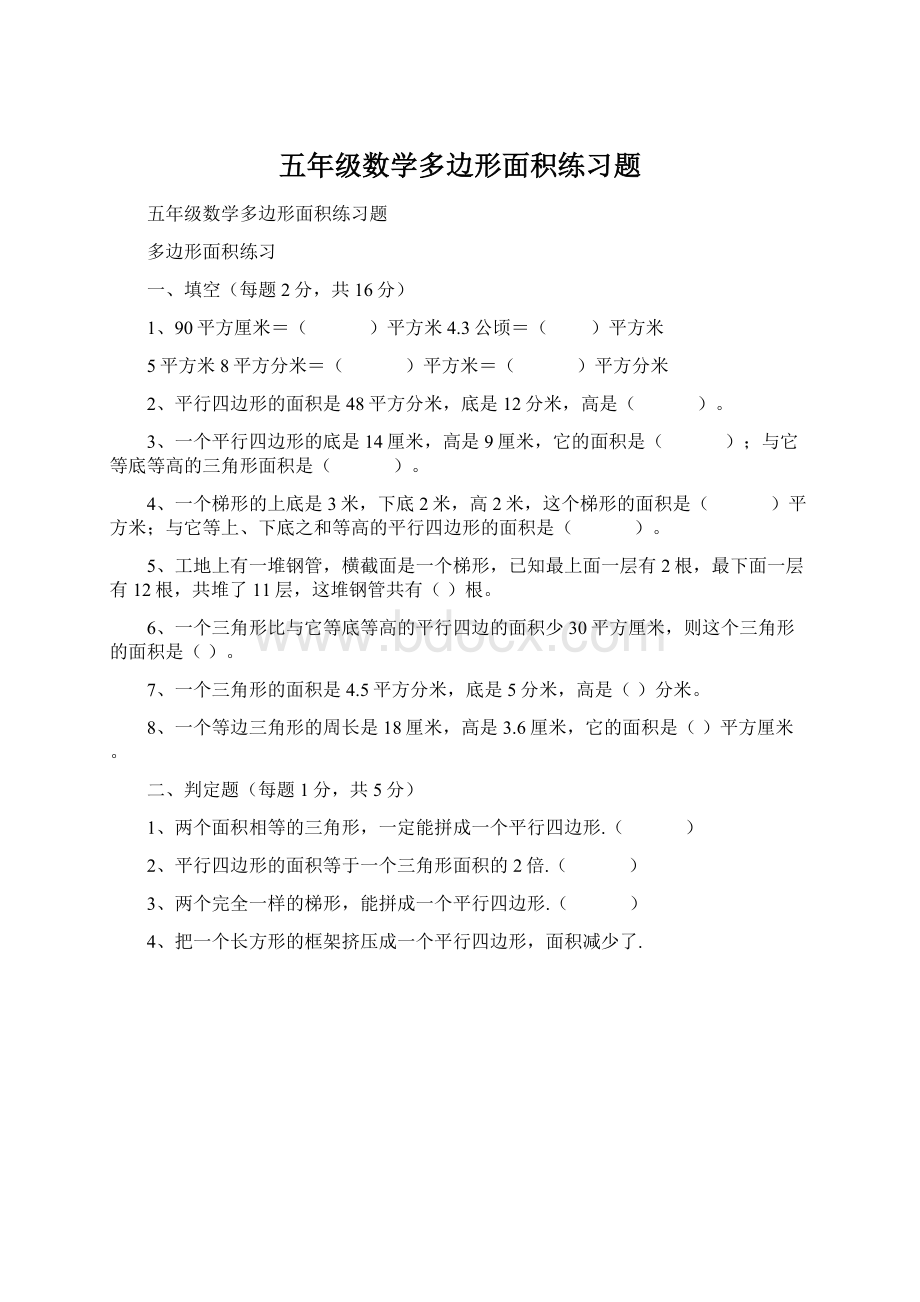 五年级数学多边形面积练习题.docx_第1页