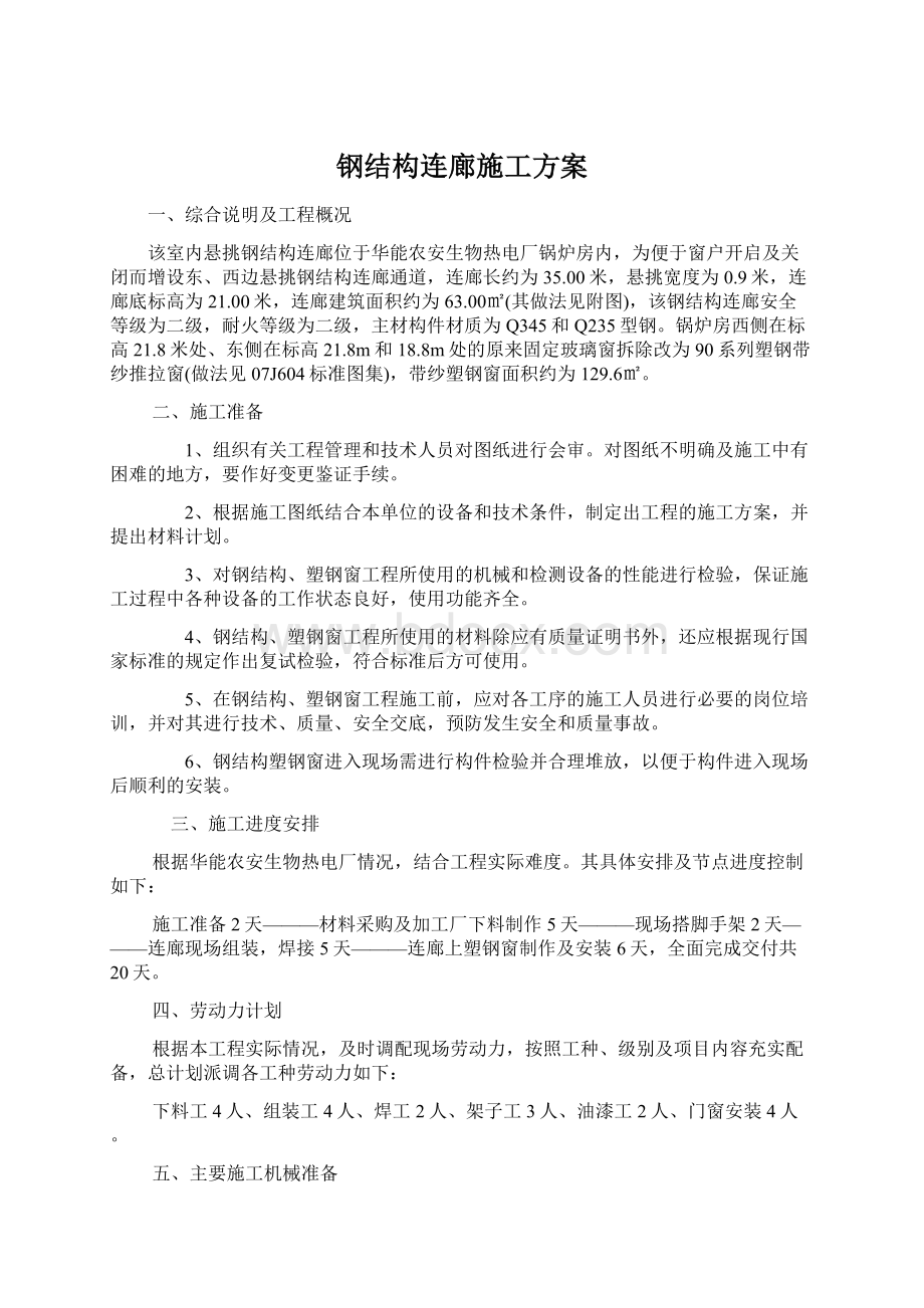 钢结构连廊施工方案文档格式.docx_第1页