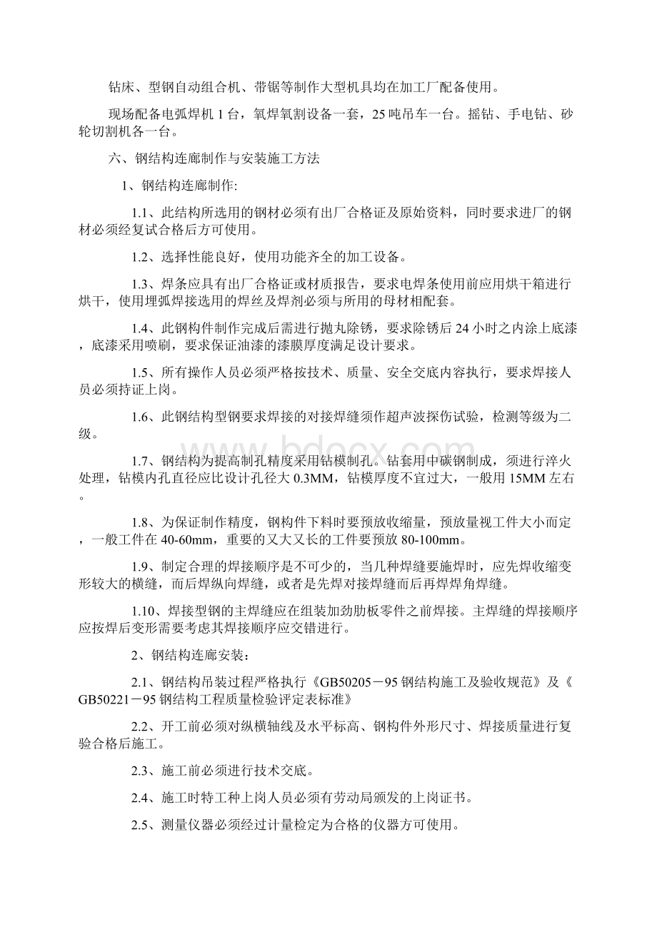 钢结构连廊施工方案文档格式.docx_第2页