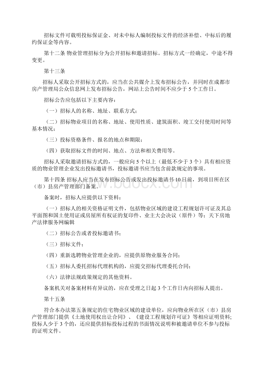 成都市物业管理招标投标暂行办法2.docx_第3页