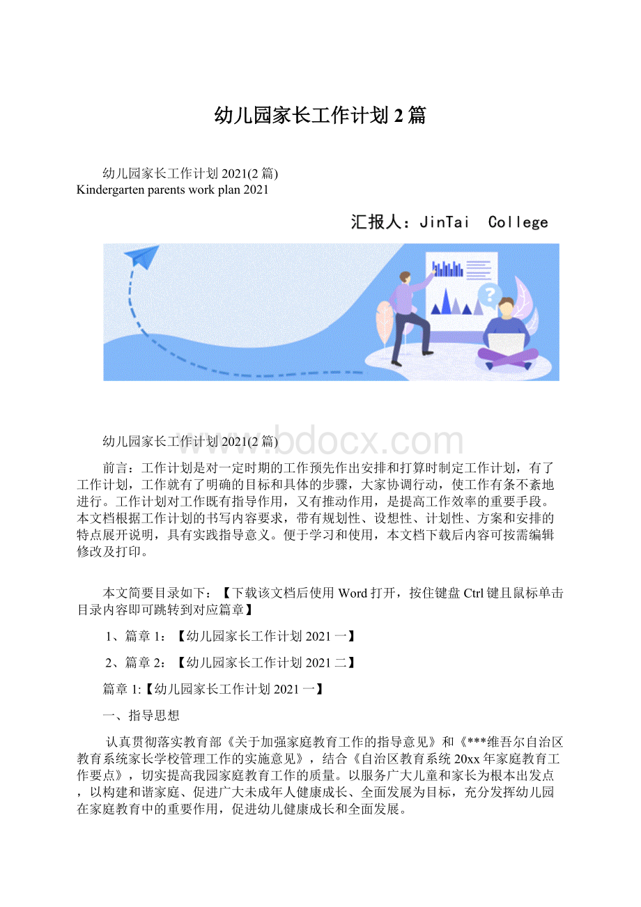 幼儿园家长工作计划2篇Word格式.docx