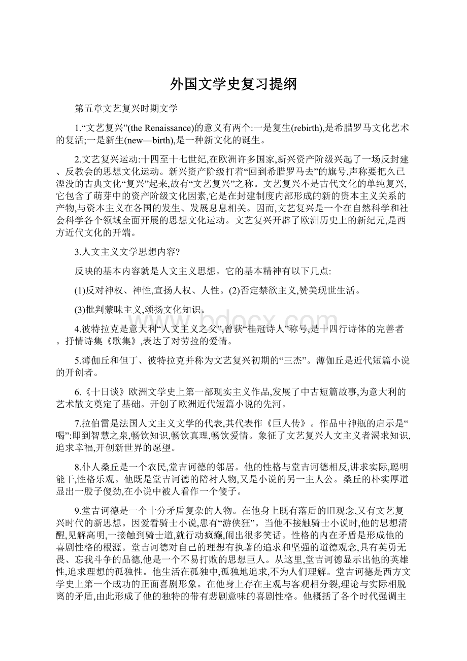 外国文学史复习提纲.docx