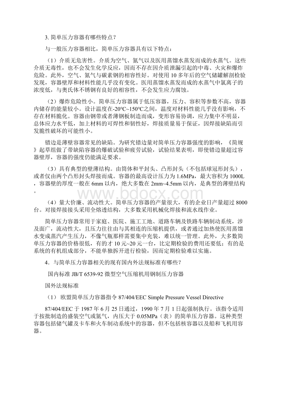 情绪管理简单压力容器安全技术监察规程.docx_第2页