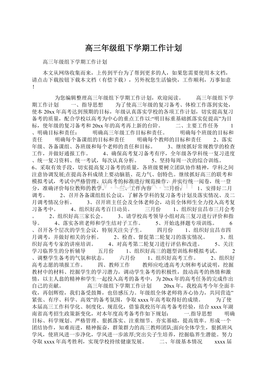 高三年级组下学期工作计划.docx