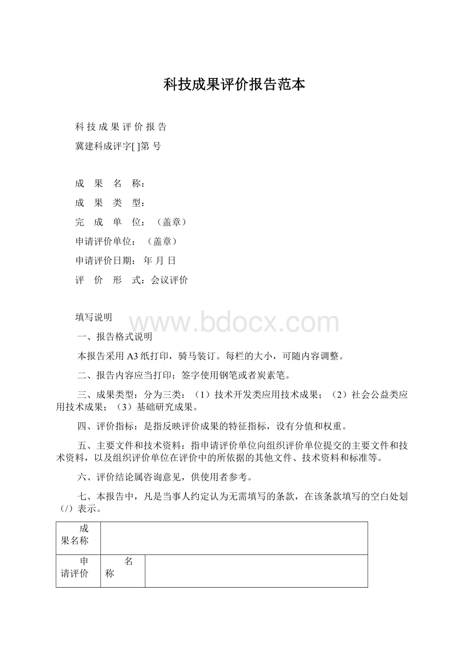 科技成果评价报告范本.docx_第1页