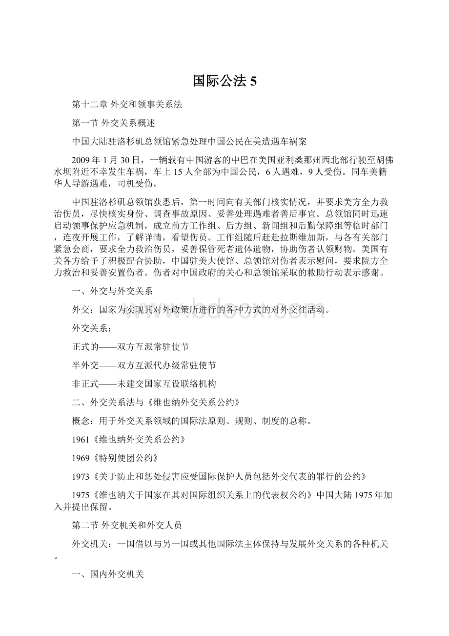 国际公法5Word格式文档下载.docx_第1页