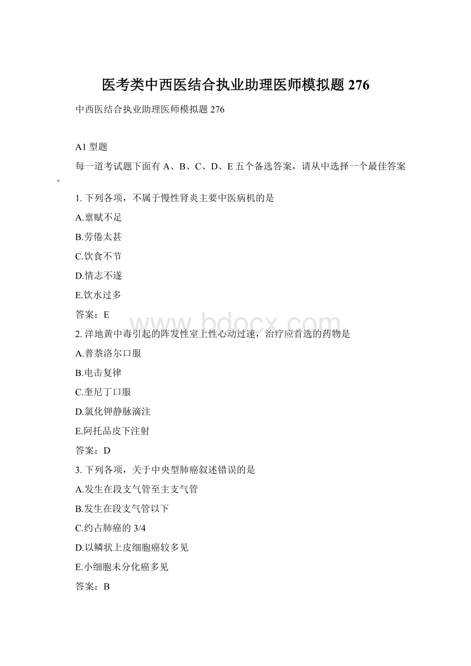 医考类中西医结合执业助理医师模拟题276.docx