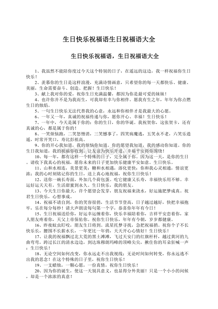 生日快乐祝福语生日祝福语大全.docx_第1页