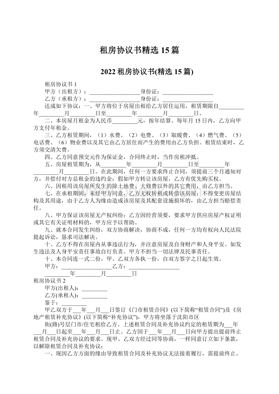 租房协议书精选15篇Word格式文档下载.docx_第1页