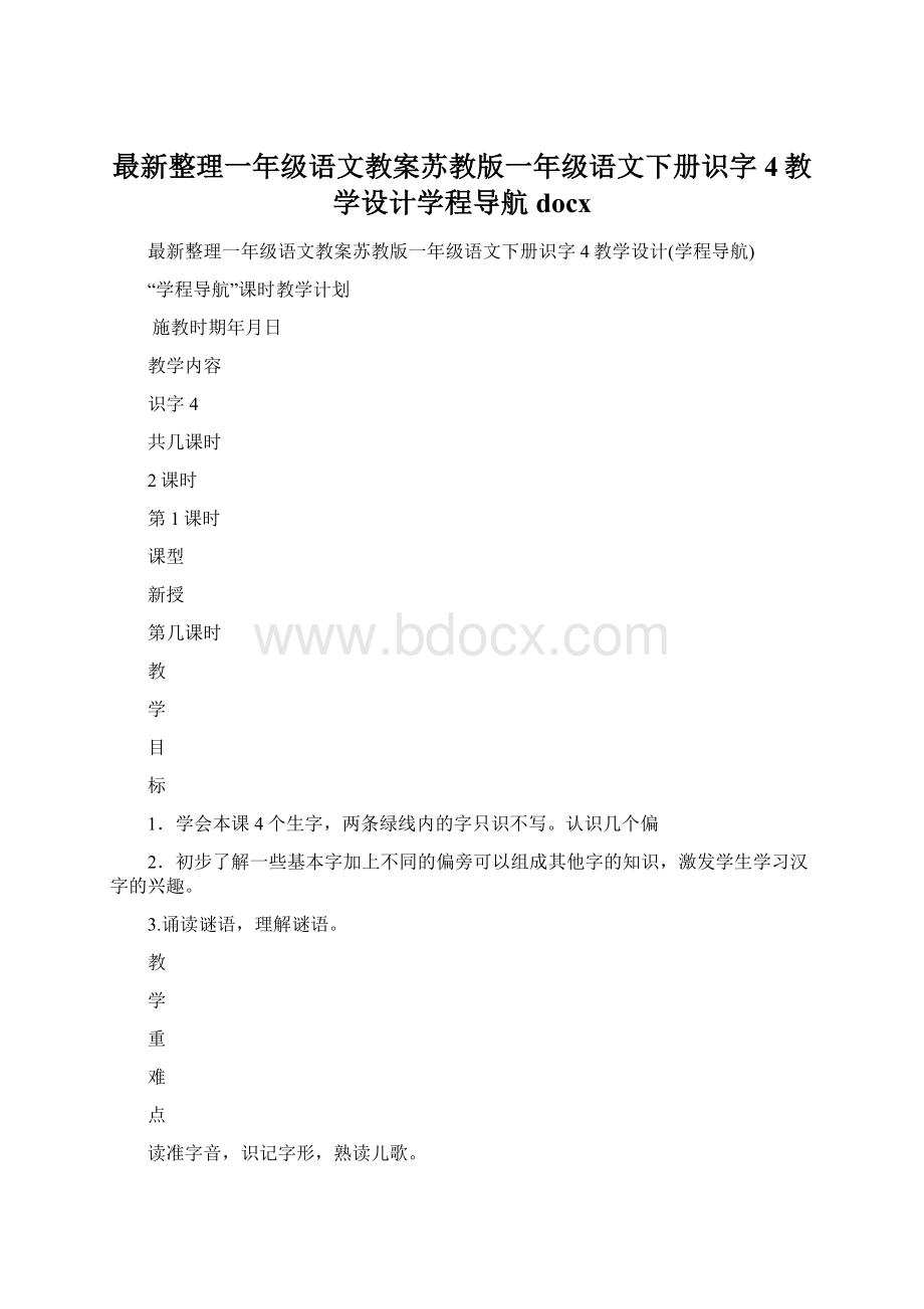 最新整理一年级语文教案苏教版一年级语文下册识字4教学设计学程导航docxWord文件下载.docx