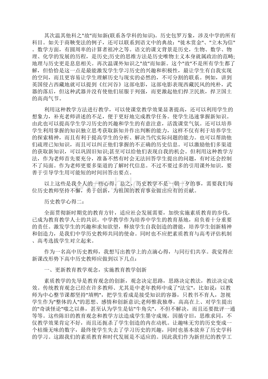 教师心得体会 历史教学心得3篇Word文档格式.docx_第2页