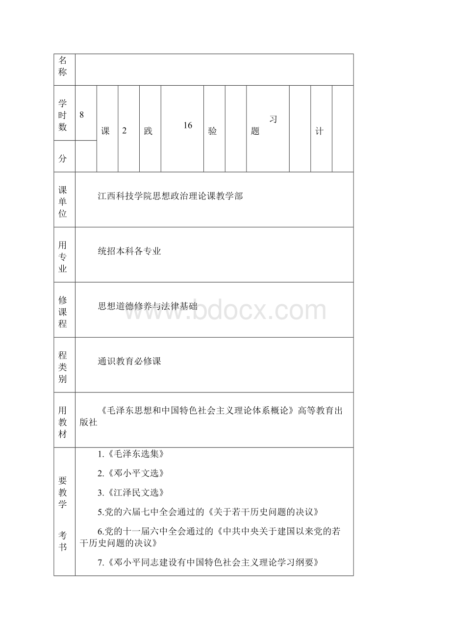 毛概教学大纲1.docx_第2页