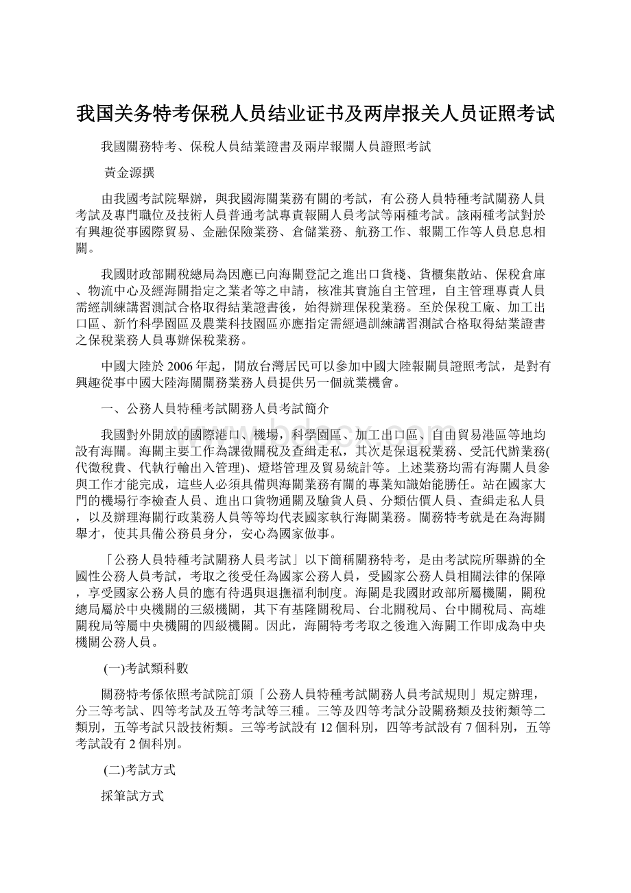 我国关务特考保税人员结业证书及两岸报关人员证照考试Word文档下载推荐.docx