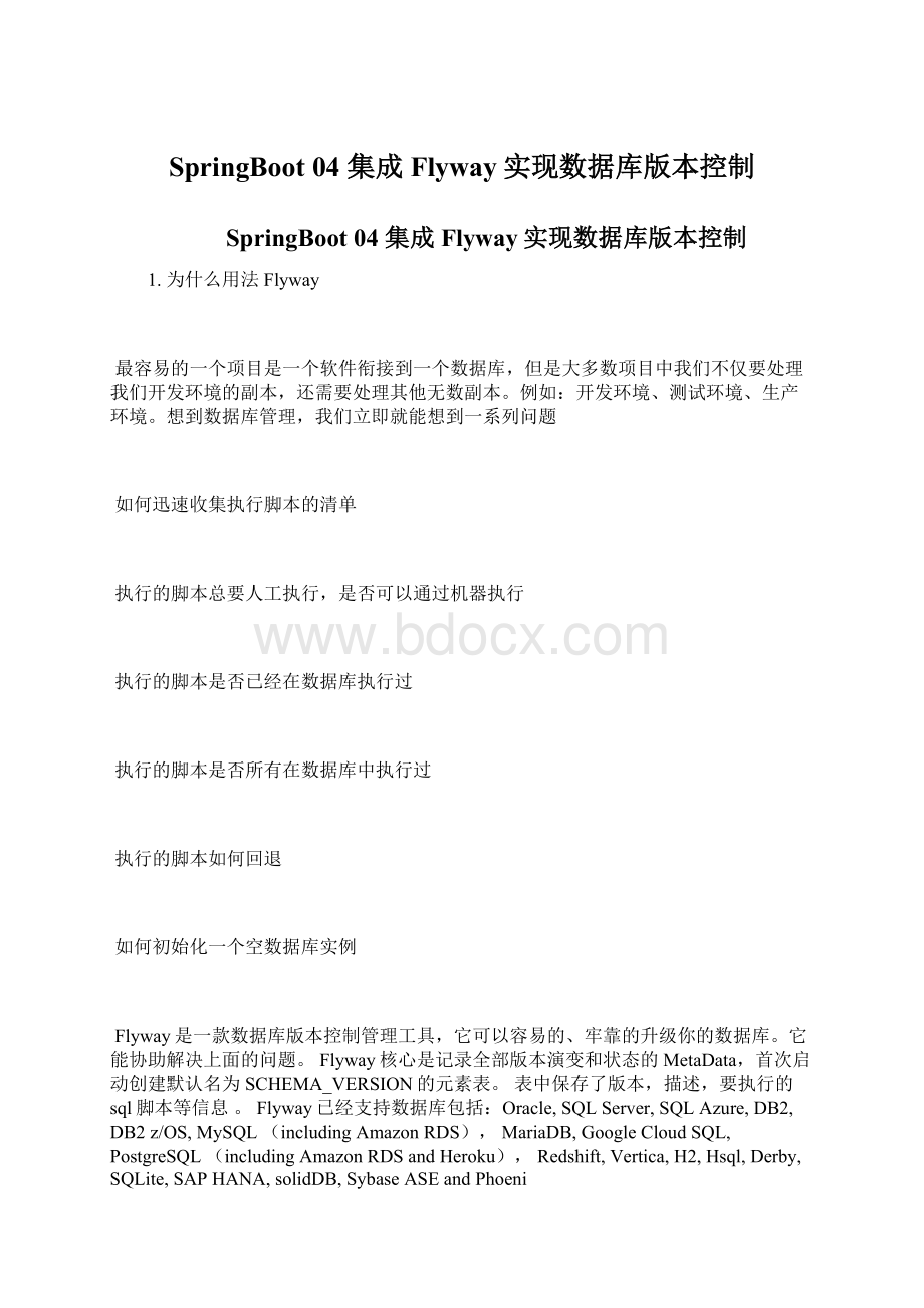 SpringBoot 04 集成Flyway实现数据库版本控制.docx