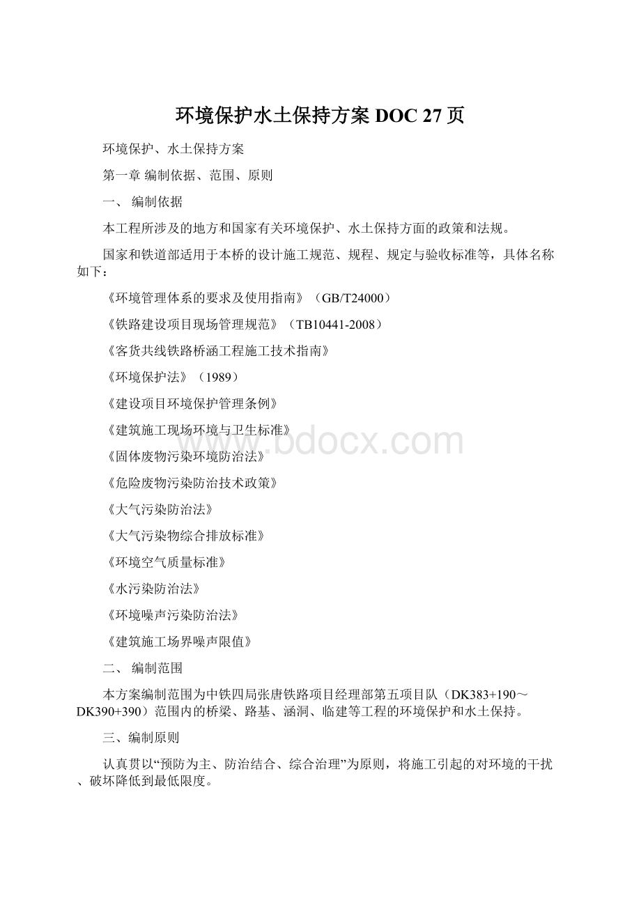 环境保护水土保持方案DOC 27页.docx_第1页