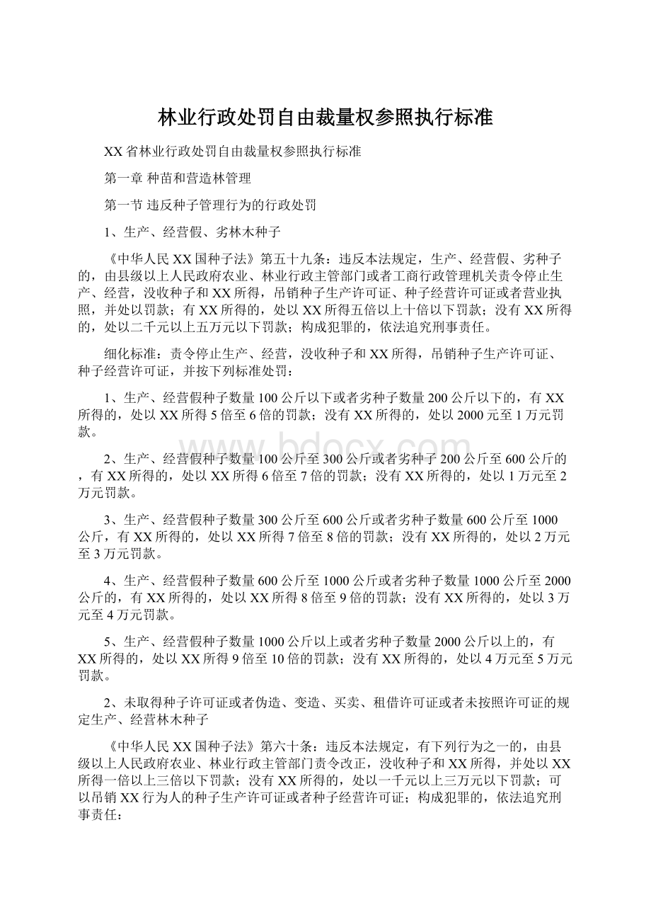 林业行政处罚自由裁量权参照执行标准Word格式.docx