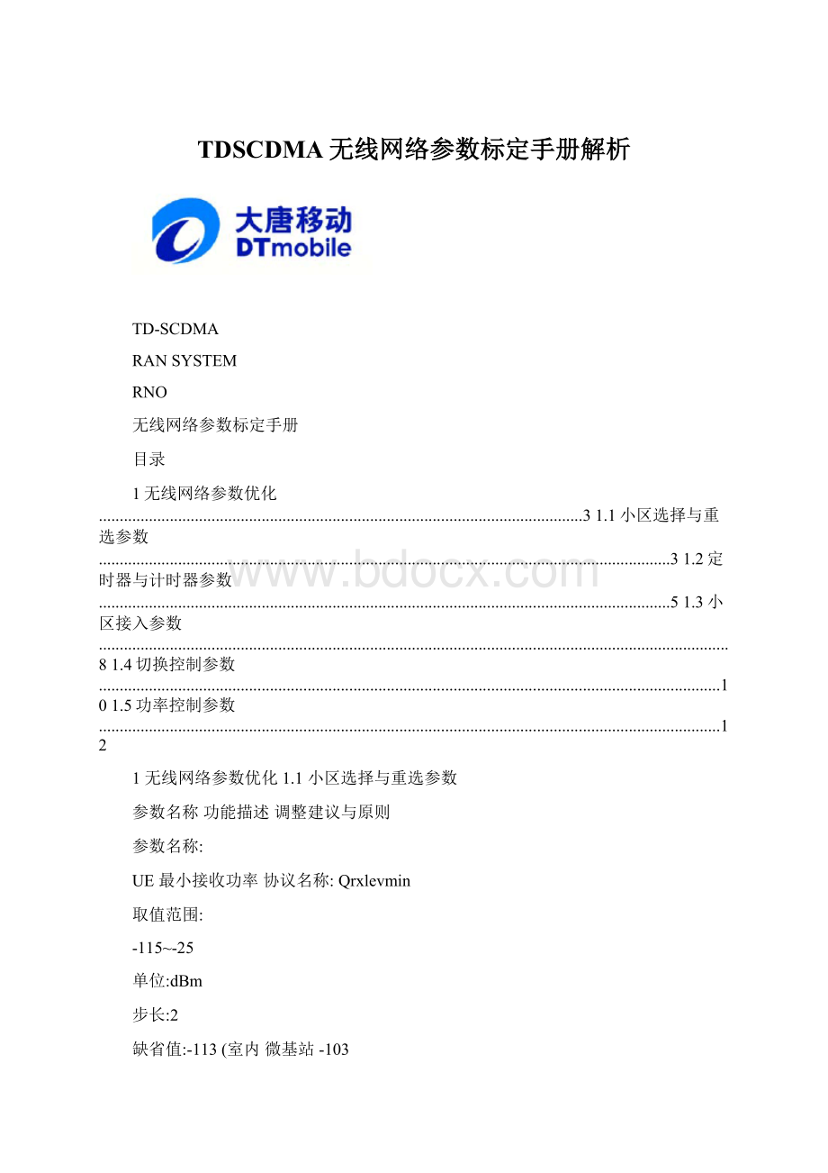 TDSCDMA无线网络参数标定手册解析.docx