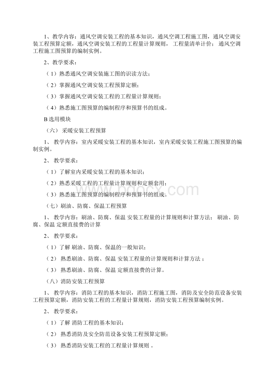 《安装工程造价》课程教学大纲Word文件下载.docx_第3页